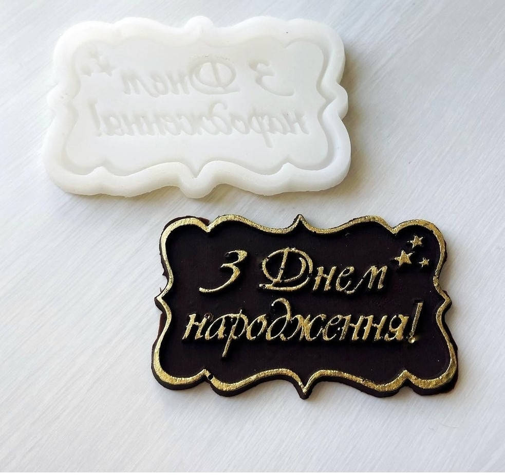 

Молд силиконовый рамка З днем народження