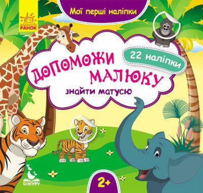 

Мои первые наклейки. 2+ Помоги малышу найти маму. 22 наклейки (у) КЕНГУРУ
