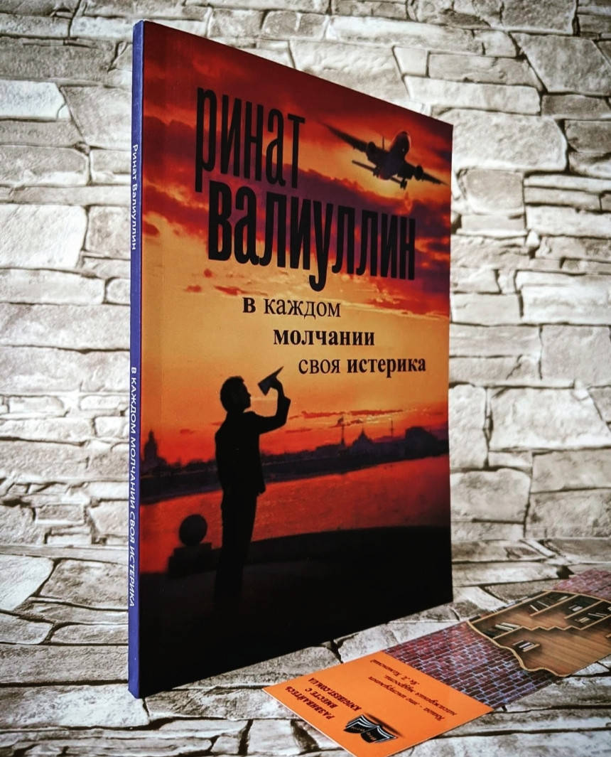 

Книга "В каждом молчании своя истерика" Валиуллин Ринат Рифович