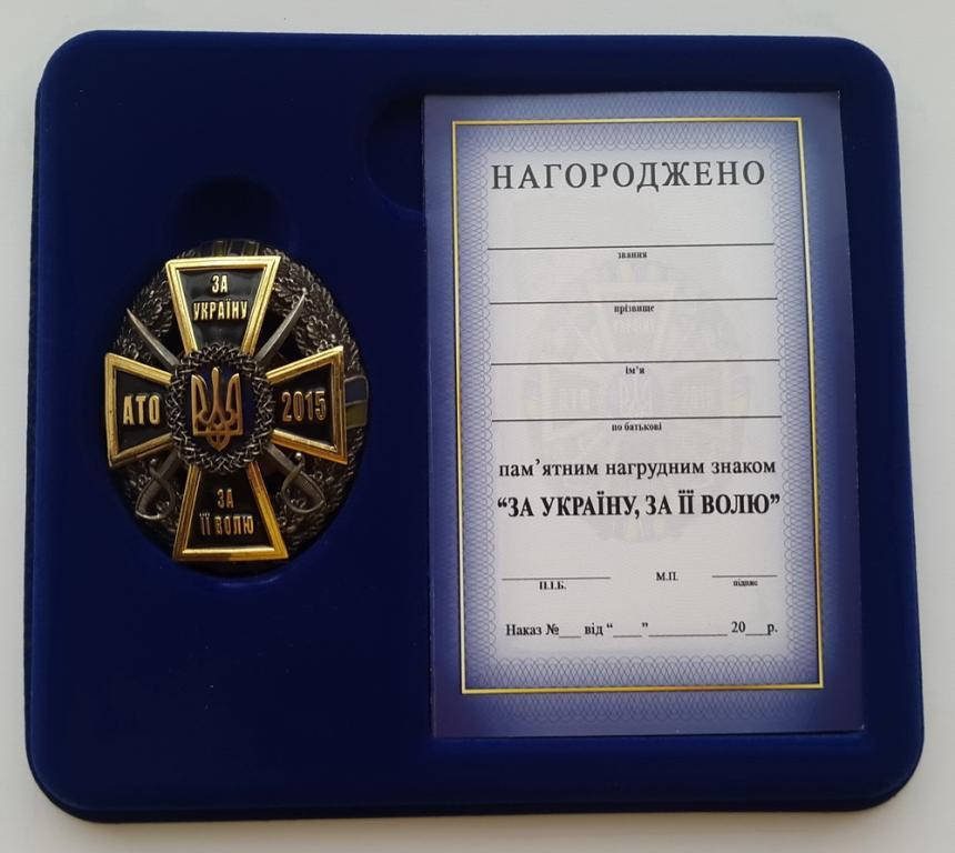 

Нагрудный знак "За Украину, За её Волю-АТО 2015"