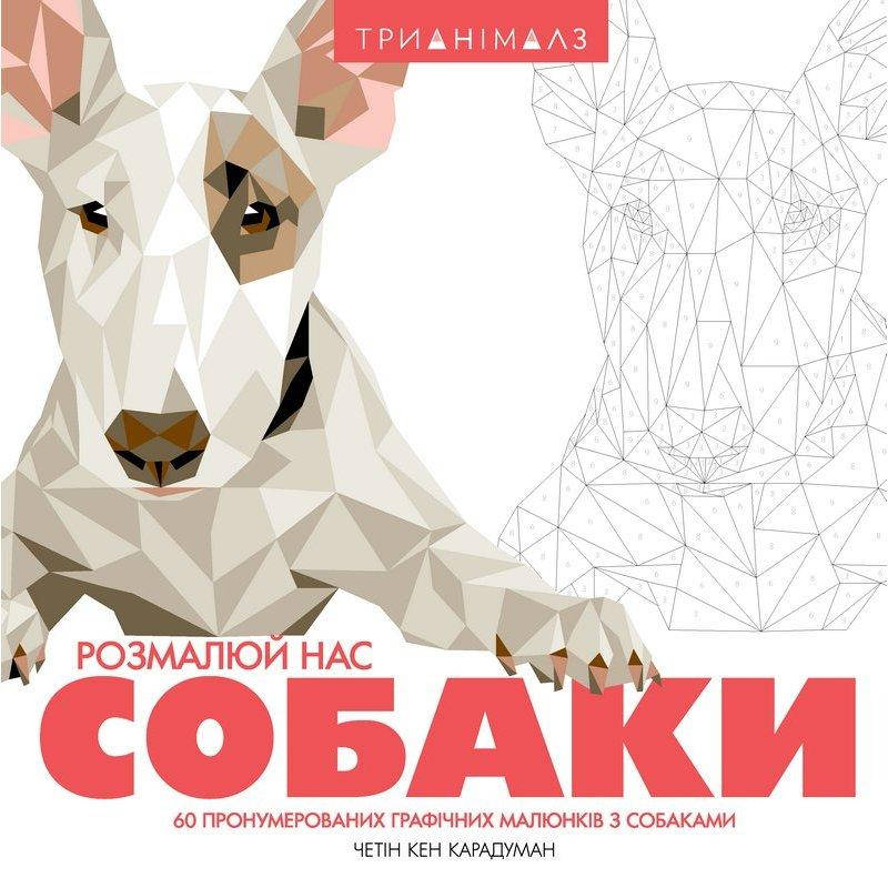 

Раскраска Жорж Трианималз. Раскрась нас. Собаки
