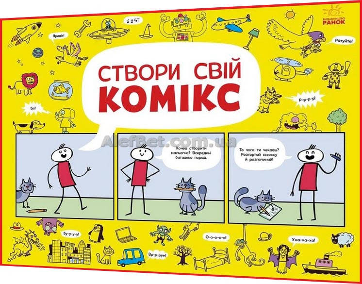 

Розмальовка. Створи свій комікс / Ранок