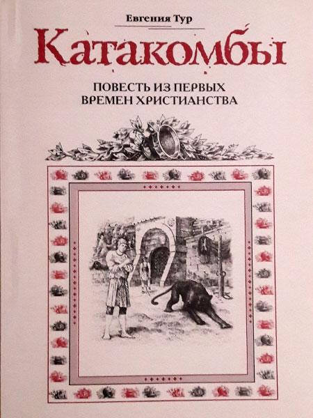 

Катакомбы. Повесть о первых христианах. Тур Евгения