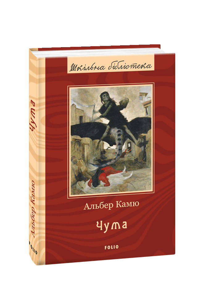 

Чума - Альбер Камю