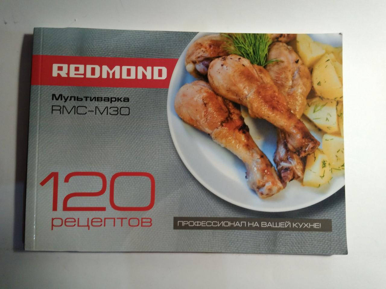 

Книга на 120 рецептов для мультиварки Redmond RMC-M30