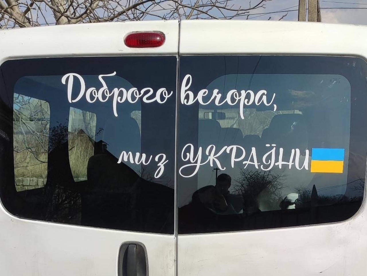 

Наклейка на авто Доброго вечора ми