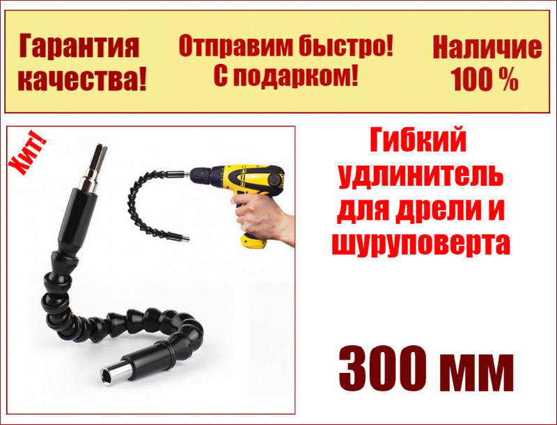 

Гибкий вал удлинитель для дрели и шуруповерта 1/4, 300 мм Pro Grip