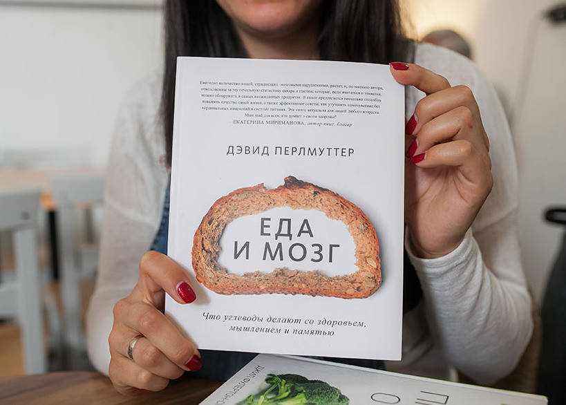 

Еда и мозг - Дэвид Перлмуттер