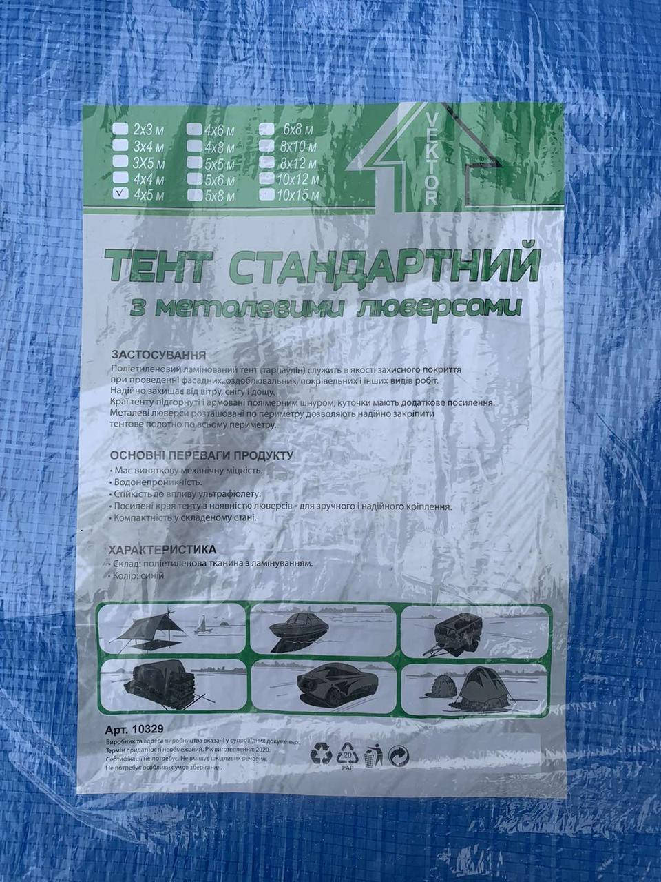 

Брезент Тент универсальный 4*5