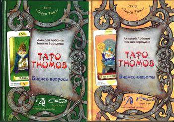 

Таро Гномов (2 тома). Алексей Лобанов, Татьяна Бородина (мягкий переплет)