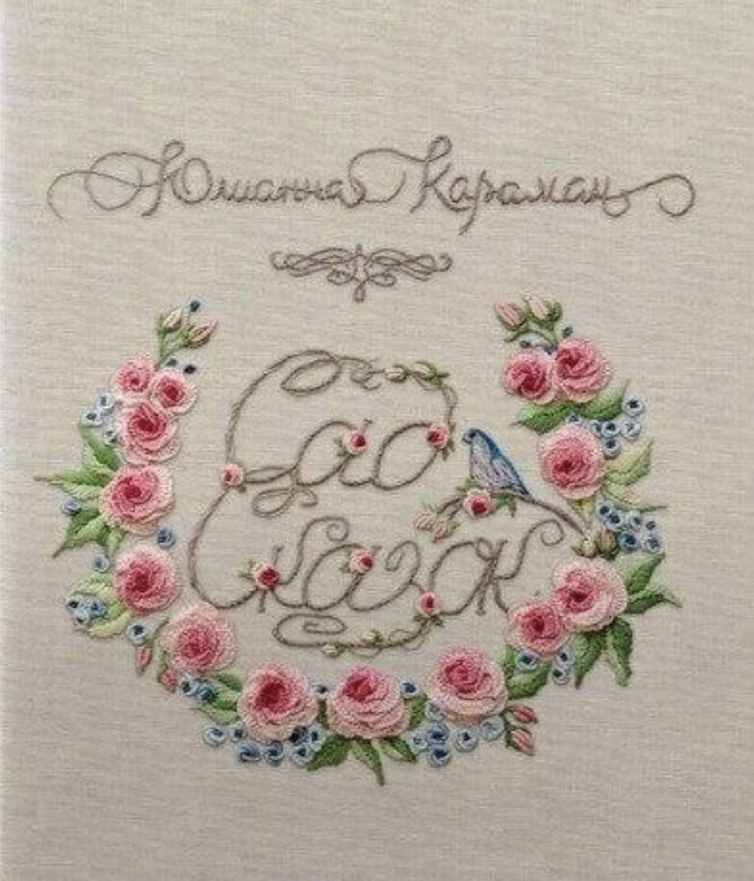 

Юлианна Караман. Сад сказок.