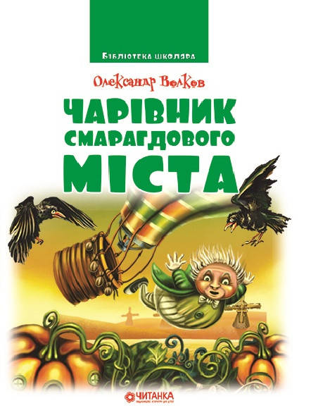

Веско БШ Чарівник смарагдового міста