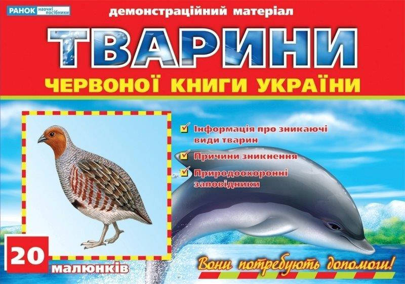 

Картки Тварини Червоної книги України (20 карток) 30х20см, Ранок, 12107073У