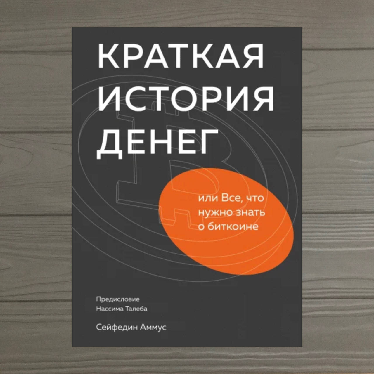 

Краткая история денег, или Все, что нужно знать о биткоине. Сейфедин Аммус