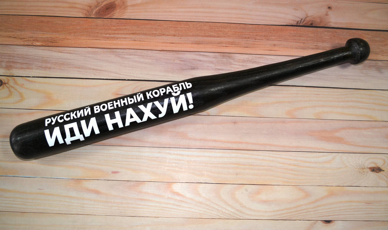 

Бейсбольная бита с надписью " Русский военный корабль, иди нах#й" (70см.)