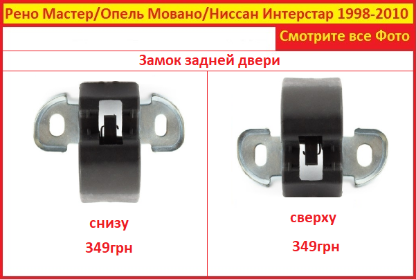 

Замок Renault Master ii Рено Мастер 2 1998-2010 задней двери сверху снизу Новий
