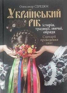 

Український рік. Історія, традиції, обряди. О. Сердюк. Стебеляк