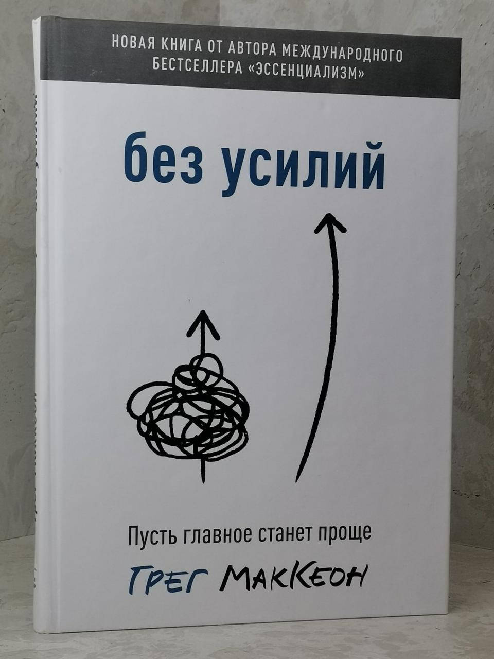

Книга "Без усилий. Пусть главное станет проще" Грег МакКеон
