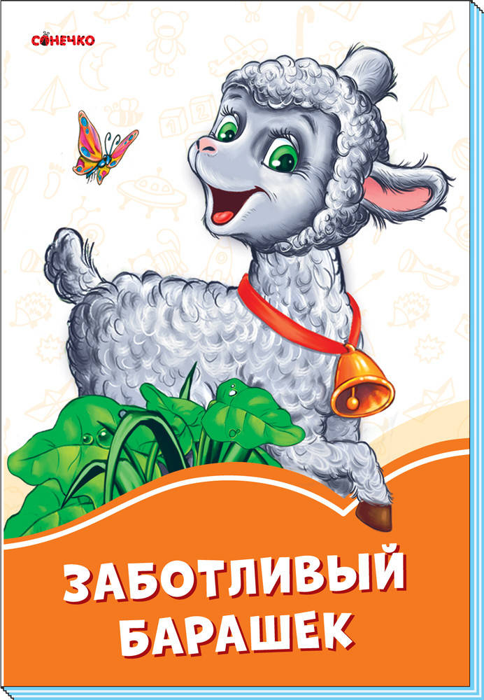 

Оранжевые книжки Заботливый барашек Сонечко 9789667497163