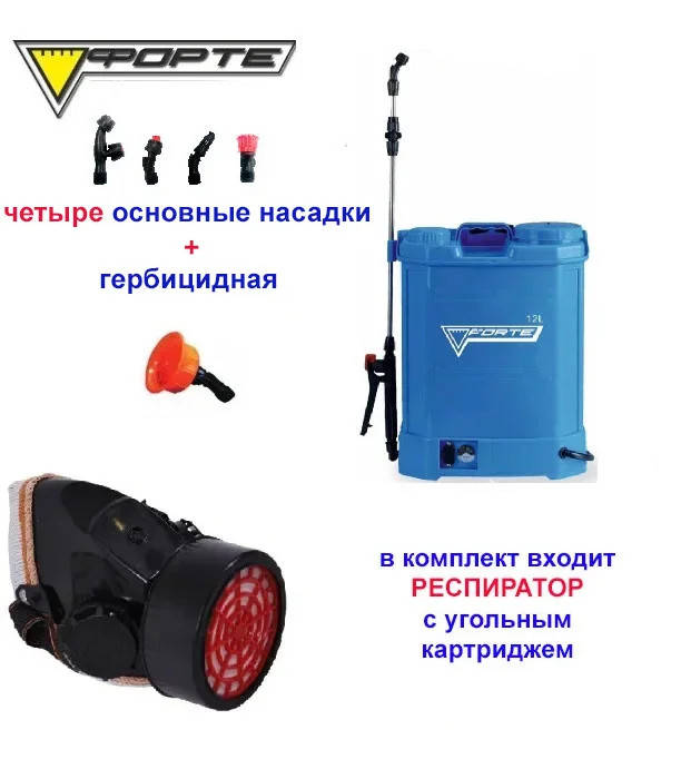 

ОПРЫСКИВАТЕЛЬ АККУМУЛЯТОРНЫЙ Форте CL-12 + РЕСПИРАТОР! Заряжен! Бери и работай!