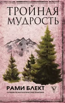 

ЛПП.Тройная мудрость • Блект Р.