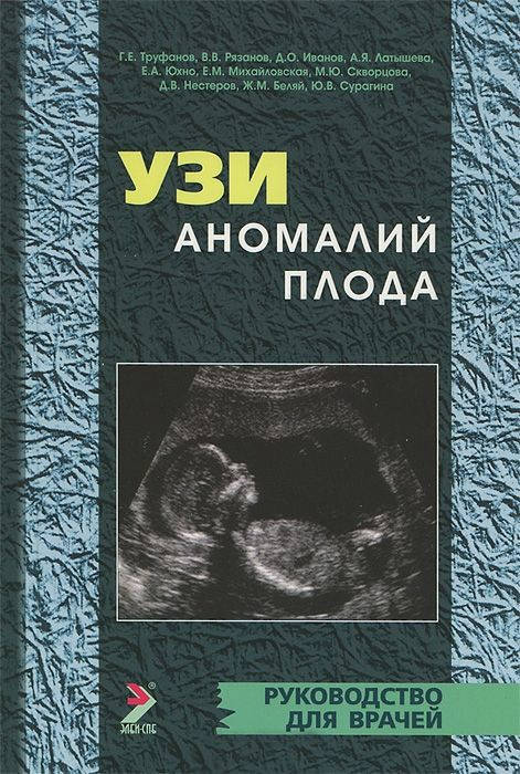 

Г. Труфанов, Владимир Рязанов, Д. Иванов, А. Латышева УЗИ аномалий плода 2021 года