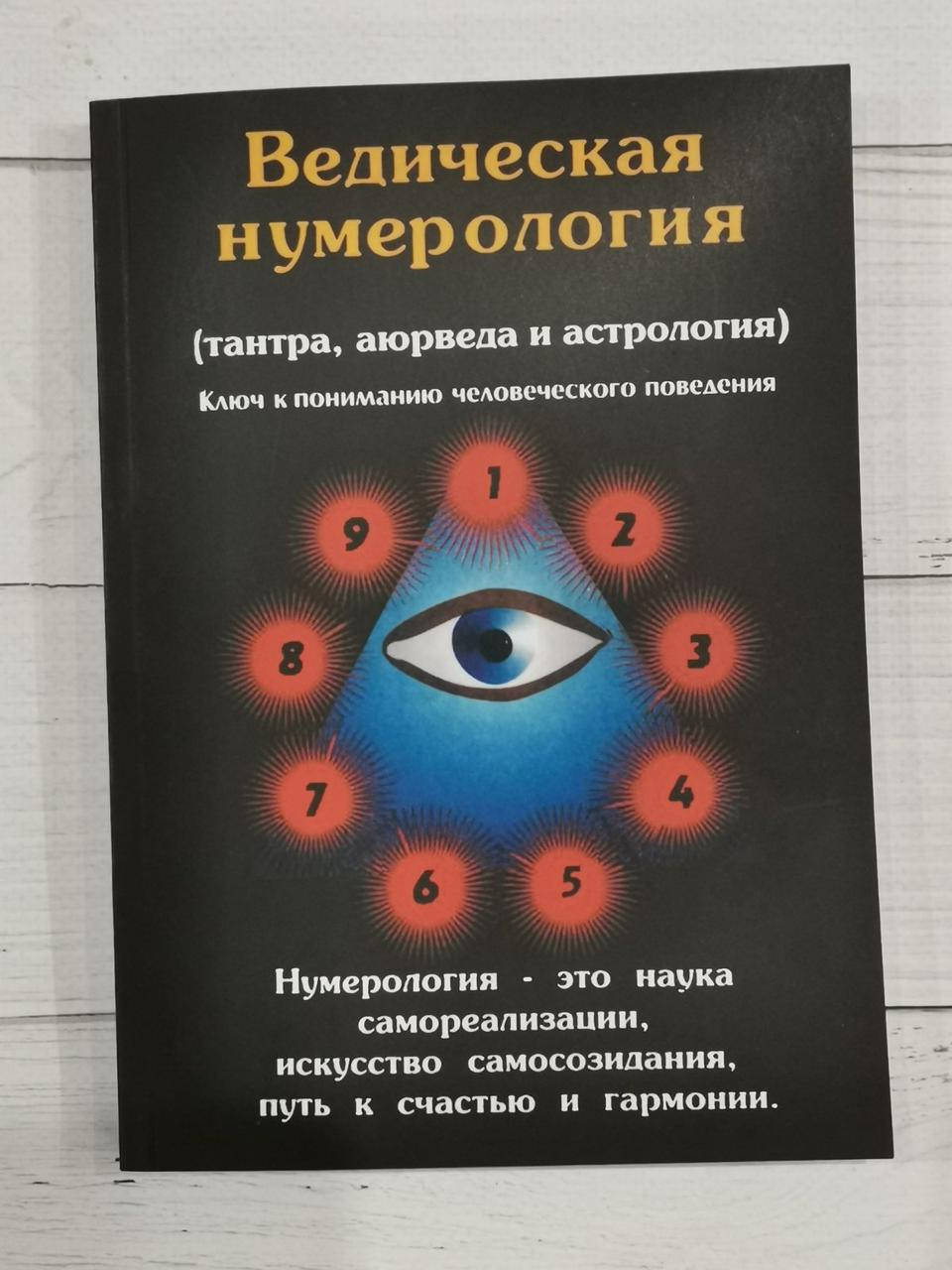 

Ведическая нумерология. Премананда