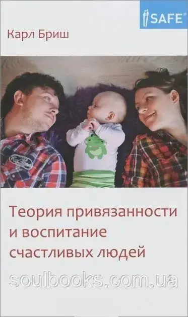 

Теория привязанности и воспитание счастливых людей. Карл Бриш