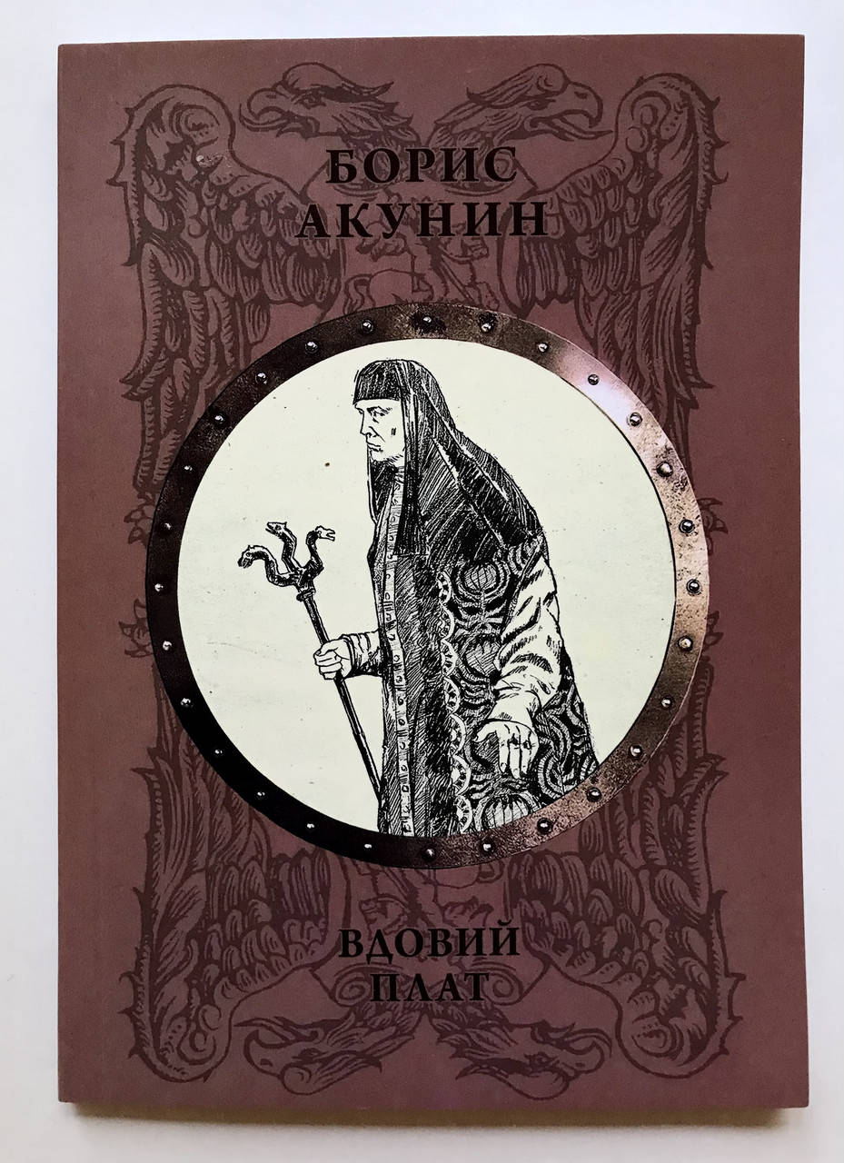 

Вдовий плат. Борис Акунин