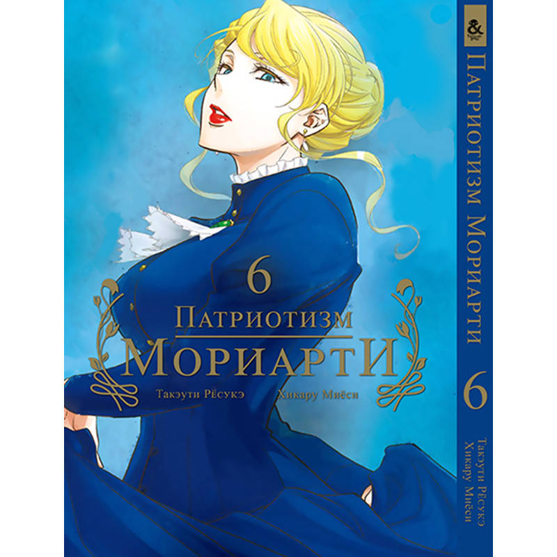 

Манга Патриотизм Мориарти Том 06 | Yuukoku no Moriarty