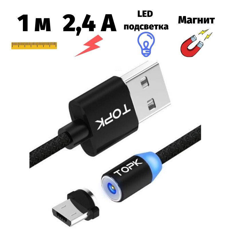 

Магнитное зарядное устройство Topk micro USB 1 метр черный
