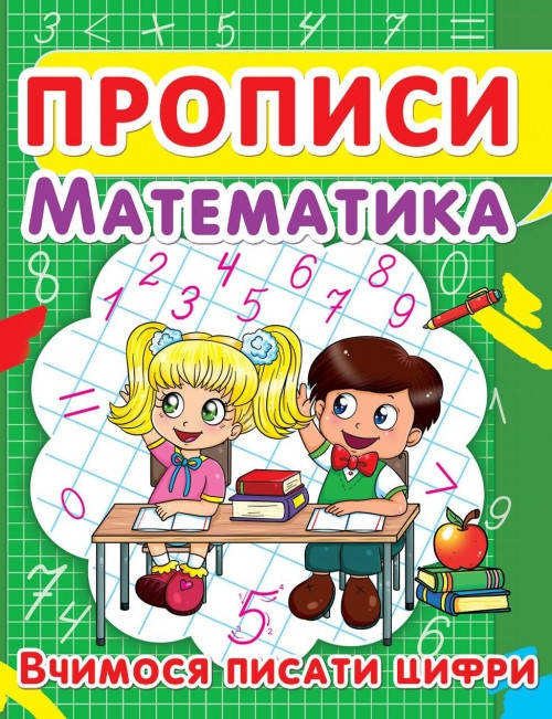 

БАО Прописи. Математика. Вчимося писати цифри