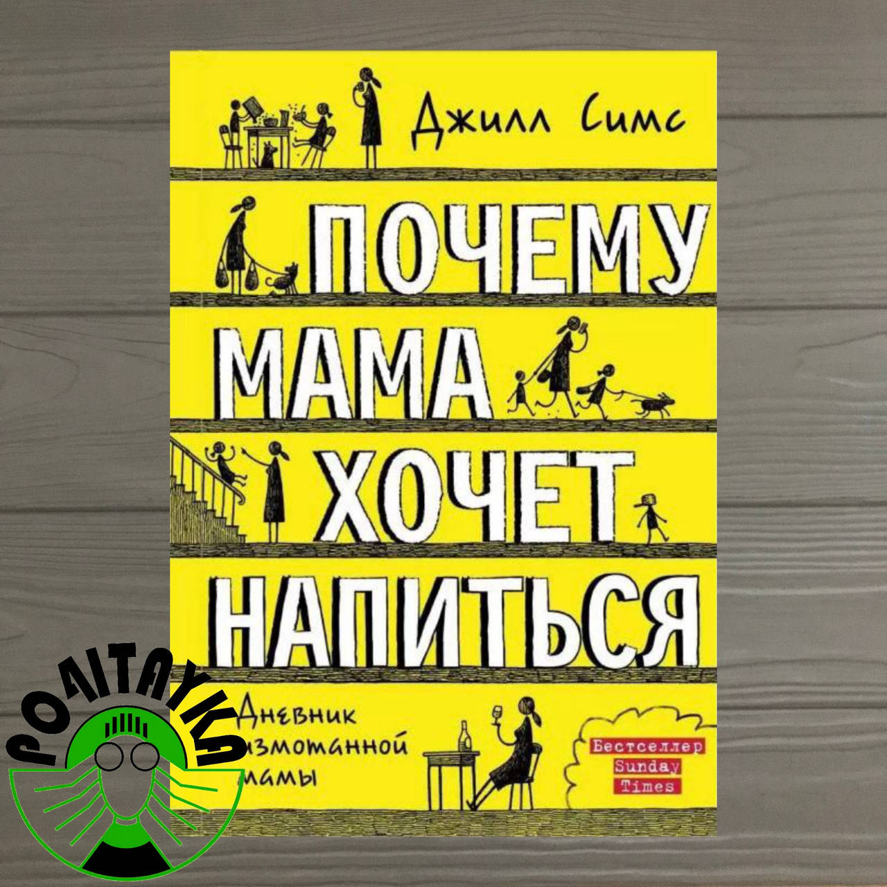 

Симс Джилл Почему мама хочет напиться