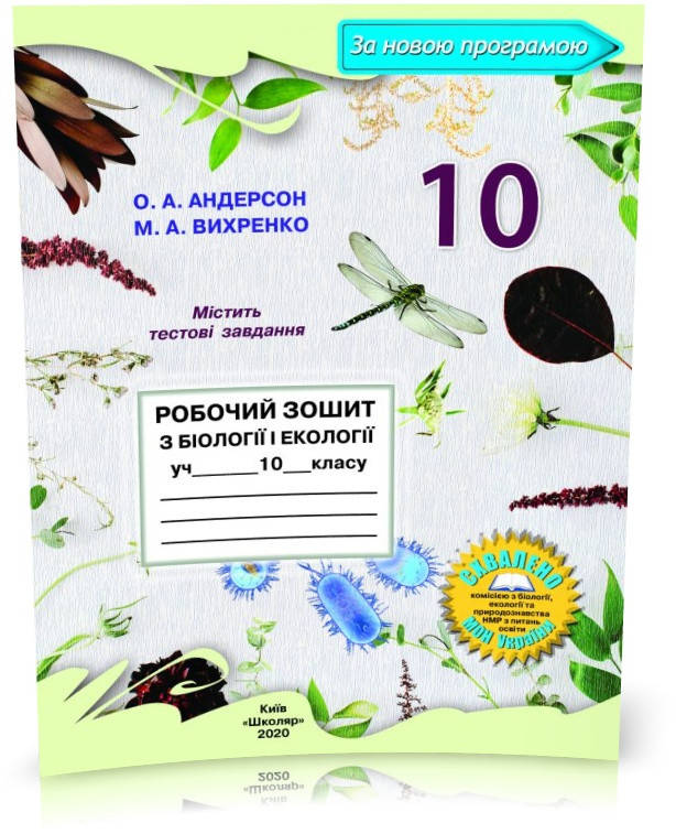 

10 клас. Біологія і екологія. Робочий зошит, програма 2020 (О.А. Андерсон, М.А. Вихренко), Школяр