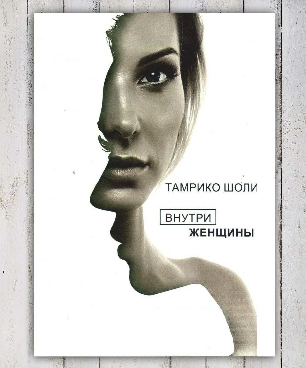 

Книга " Внутри женщины " Тамрико Шоли