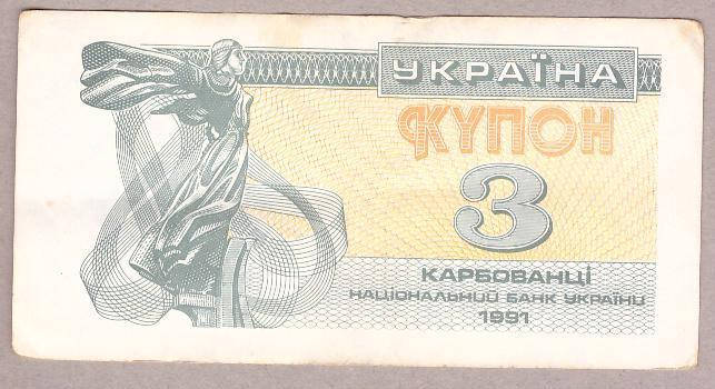 

Банкнота Украины 3 карбованца 1991 г. VF