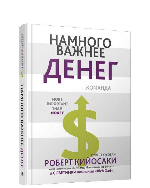 

Намного важнее денег • Кийосаки Роберт Тору