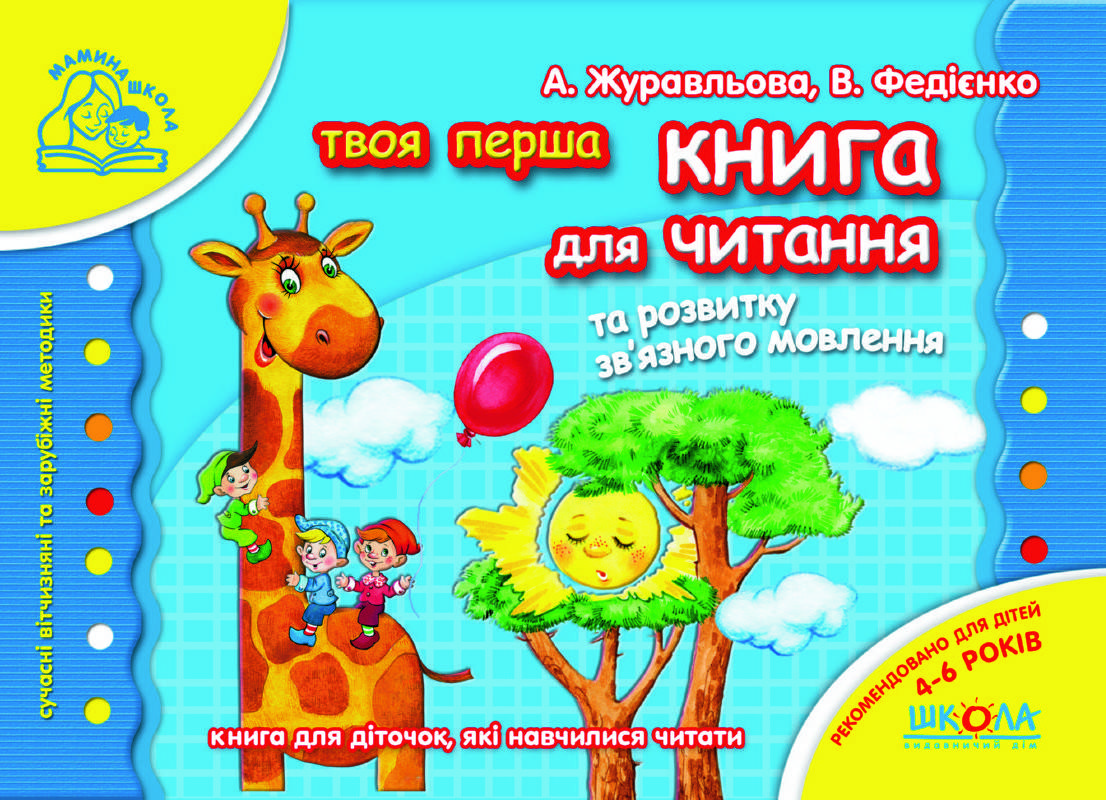 

Твоя перша книга для читання та розвитку зв’язного мовлення (мамина школа)