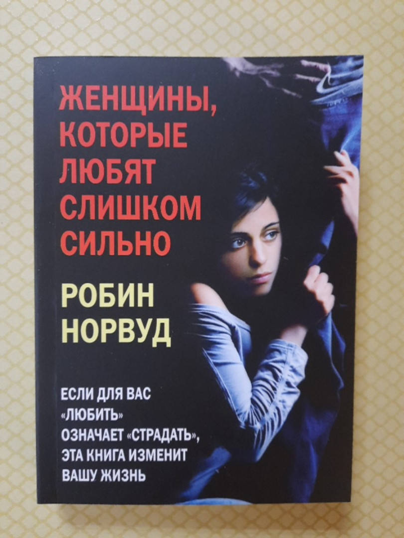 

Женщины, которые любят слишком сильно. Робин Норвуд