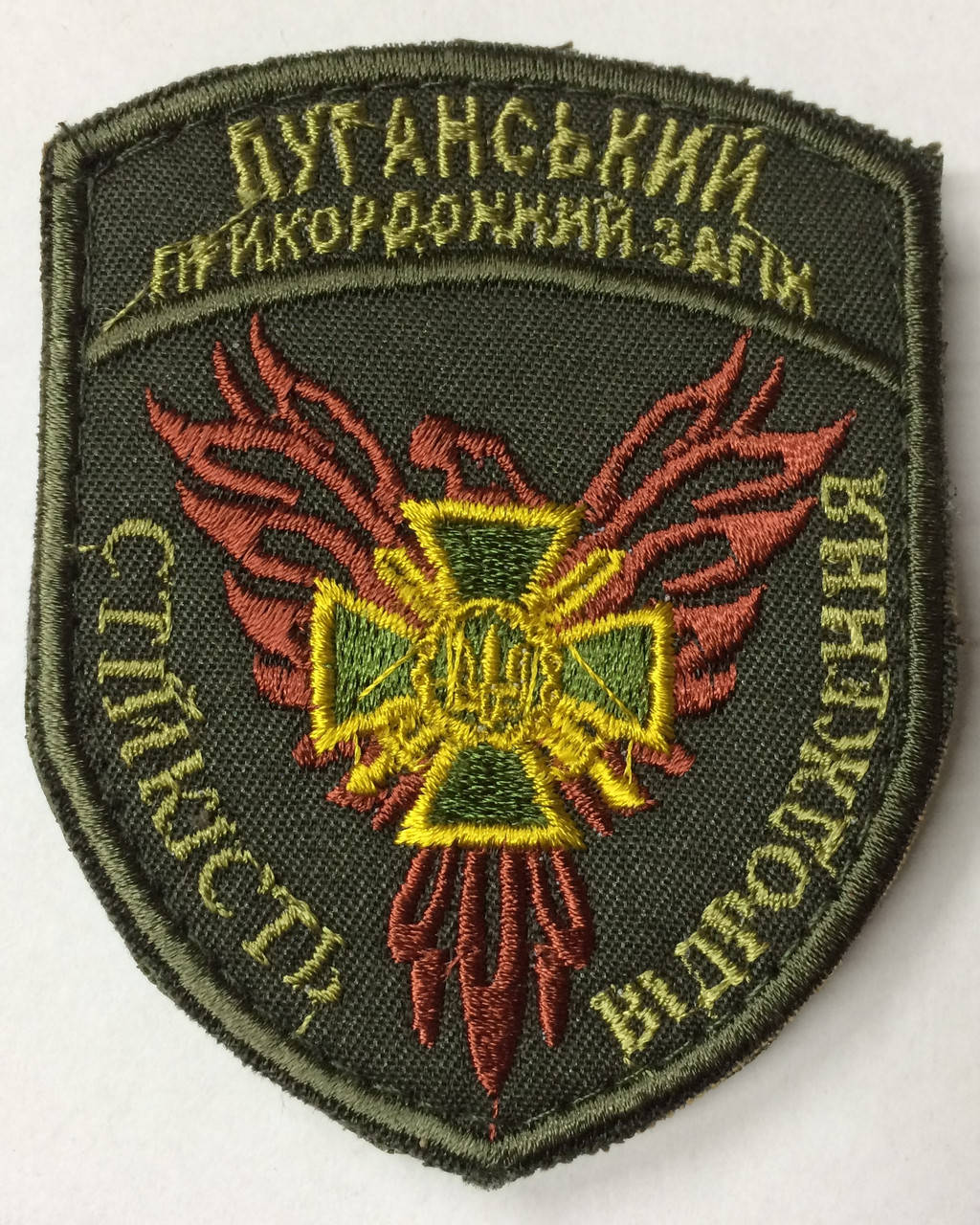 

Шеврон Луганский пограничный отряд / Олива