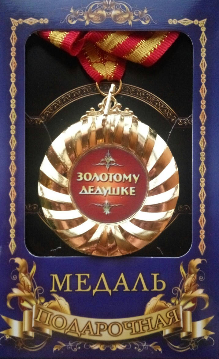 

Медаль подарочная Золотому дедушке