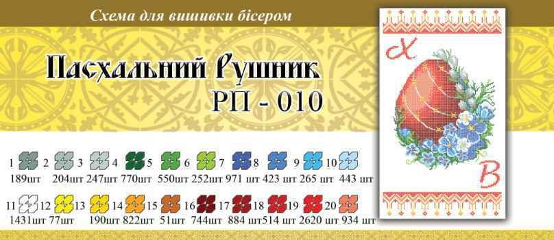 

Рушнык пасхальный ПР 010