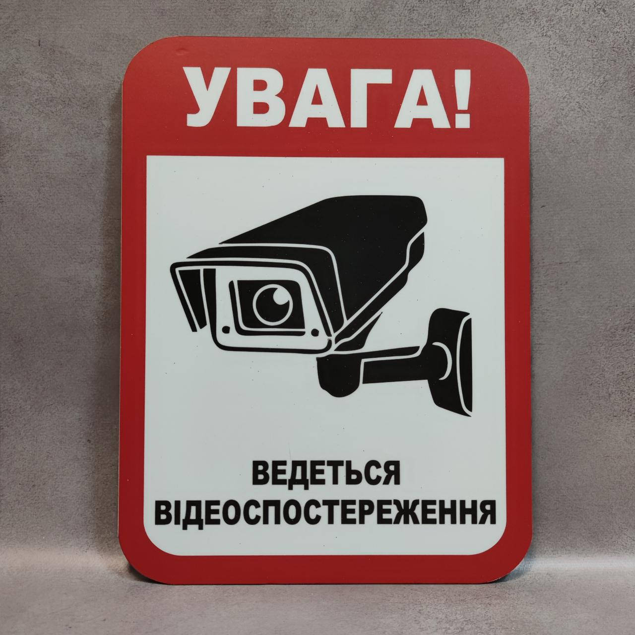 

Табличка пластиковая "Внимание. Ведётся видеонаблюдение"