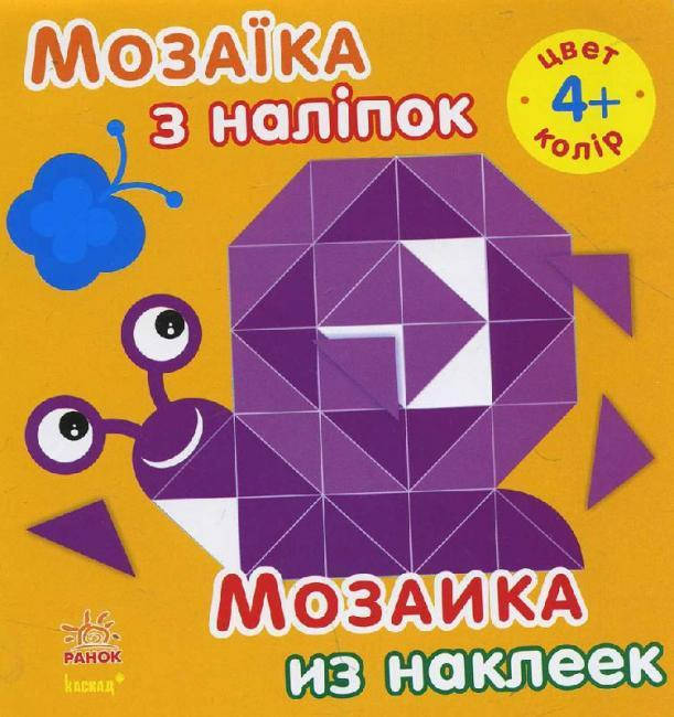 

Ранок Мозаїка з наліпок: Колір. від 4 років