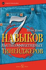 

7 навыков высокоэффективных тинейджеров. Шон Кови.