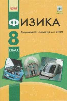 

Учебник Физика 8 класс Барьяхтар, Довгий ,Ранок. Рус.яз.