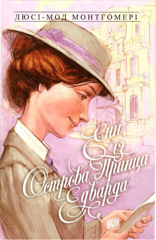 

Книга для дітей Енн із Зелених Дахів. Книга 3. Енн із острова принца Едварда