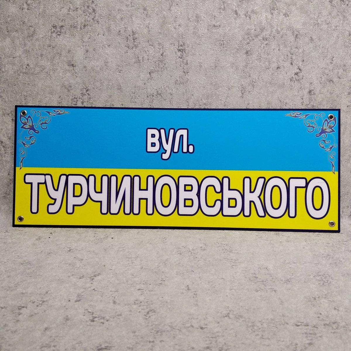

Вулична табличка - вулиця Небесної сотні (Патриотическая)