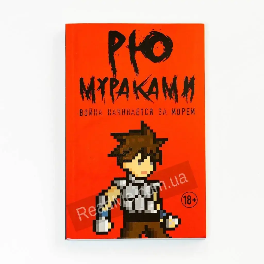 

Книга Война начинается за морем: роман, автор Рю Мураками