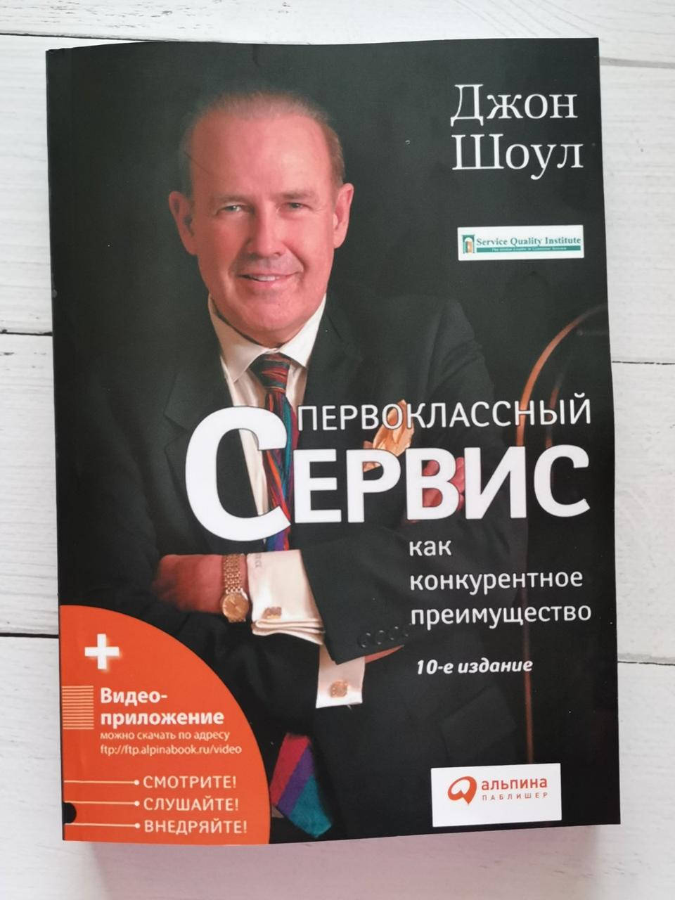 

Первоклассный сервис как конкурентное преимущество. Джон Шоул